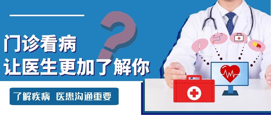 醫(yī)患溝通很重要